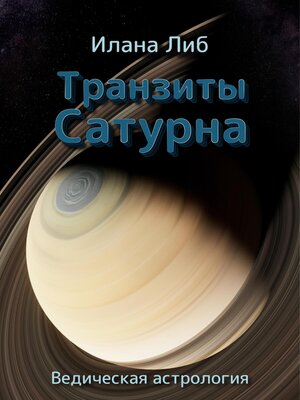 cover image of Транзиты Сатурна